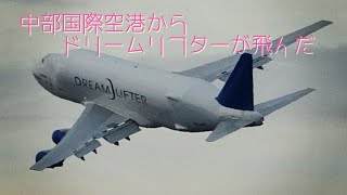 セントレア ドリームリフターが上がった🛫とドリームリフターセントレア [upl. by Christensen188]