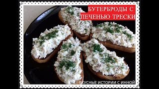 БУТЕРБРОДЫ С ПЕЧЕНЬЮ ТРЕСКИ  SANDWICHES WITH COD LIVER [upl. by Tamah]