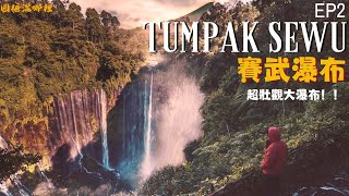 【賽武瀑布】TumpakSewu｜ 超壯觀千層瀑布｜東爪哇必去景點｜外國攝影師打卡熱點｜原始野性叢林探險｜圓糖混哪裡 [upl. by Ninazan111]