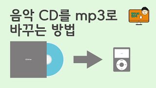 022 음악 CD를 mp3로 저장해볼까 윈도우 미디어 플레이어에서 CD를 mp3로 변환하는 방법 할머니의 컴퓨터 [upl. by Namzed]