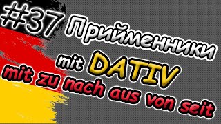 Вживай ПРИЙМЕННИКИ з Dativ правильно Präpositionen mit DATIV mit zu nach aus von seit ab bei seit [upl. by Ramirol838]