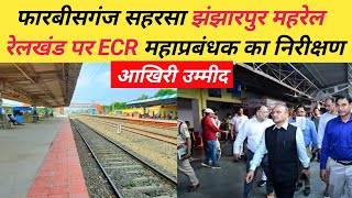 फारबीसगंज सहरसा झंझारपुर महरेल लौकहाबाजार रेलखंड पर निरीक्षण कल biharexpress24 [upl. by Nace719]