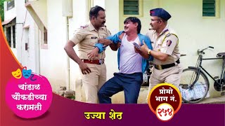 चांडाळ चौकडीच्या करामती प्रोमो भाग नं२५४  Chandal Choukadichya Karamati Promo episode No254 [upl. by Nemrac]