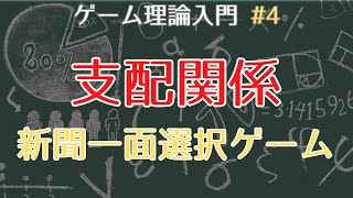 【ゲーム理論入門4】支配関係 [upl. by Malory]