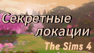 СЕКРЕТНЫЕ ЛОКАЦИИThe Sims 4 ✨✨гайд✨✨ [upl. by Dorcy]