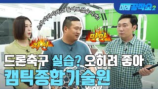 미래공작소 드론축구로 실습을 오히려 좋아 ⚽ 드론 우주항공 헬스케어 등 이시대 기술이 모두 모였다 캠틱종합기술원 [upl. by Alrep]