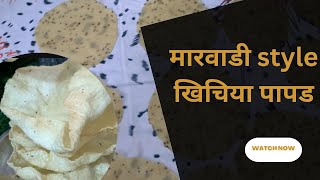 सबसे आसन बिधि  एक बार बनायेंगे बाकी पापड खाना छोदेंगे  marwadi style khichiya recipe [upl. by Niven48]