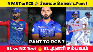 R PANT in RCB Controversy 😱 கடுப்பான R Pant🔥 SL vs NZ 2nd Test Highlights 🏆 IND vs BAN Rain threat [upl. by Anuait125]