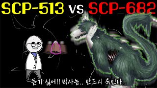 SCP682에게 죽음의 종소리를 들려주면 생기는 일SCP682vsSCP513 [upl. by Yddeg]