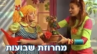 חגי ישראל עם רינת גבאי ומימי  מחרוזת שבועות [upl. by Aicilef]