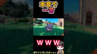 旅した仲間に本音で一言【ポケットモンスター スカーレット 藍の円盤】 short Shorts ポケットモンスタースカーレット ポケモン ポケモンsv ゲーム実況 [upl. by Eelessej]