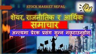 Share market news नेपालको शेयर बजार सम्बन्धी समाचार sharetalks clubhouse nepse [upl. by Shep]