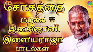 சோகத்தை மறக்க இசைஞானி இளையராஜா பாடல்கள்  Ilayaraja Thalattu Paadalgal  HD [upl. by Camellia]