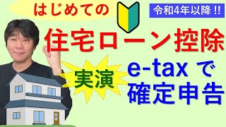 はじめての住宅ローン控除（住宅借入金等特別控除）、 サラリーマンが令和4年度（2022年度）以降においてはじめて住宅ローン控除を受ける場合の確定申告をetaxで実演【静岡県三島市の税理士】 [upl. by Tome]