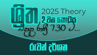 2025 THEORY  ශ්‍රිත  2 වන කොටස  COMBINED MATHS  RUWAN DARSHANA [upl. by Bannister]