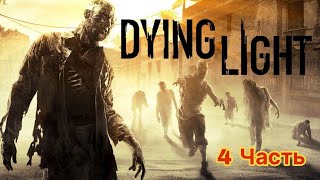 Прохождение Dying Light 4 [upl. by Yadnil]