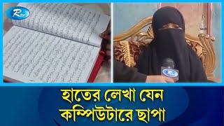 হাতে কোরআন লিখলো ৬ষ্ঠ শ্রেণির ছাত্রী জারিন  Quran  Student  Rtv News [upl. by Mcloughlin]