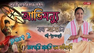 অভিমন্যু বধ আখ্যান by পুৰৱী হাজৰিকা কণ্ঠত দিহা নাম dihanam abhimoinyu horinam bhaktimulokget [upl. by Aeet]