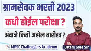 ग्रामसेवक भरती 2023  gram sevak exam date 2023  ZP पेपर कधी होणार  zp bharti latest update  Gore [upl. by Muldon]