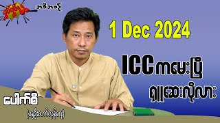 ICC ကမေးပြီ ရှူဆေးလိုလား 1 Dec 2024 လှုပ်လှုပ်ရွရွ pouksi ပေါက်စီ revolution [upl. by Ahsilrac581]