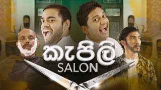 කැපිලි Salon  Gehan Blok amp Dino Corera [upl. by Attolrac]