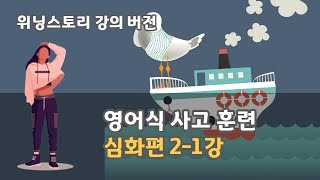 영어식 사고 훈련 위닝스토리 강의 버전 심화편 21강 [upl. by Onifled]