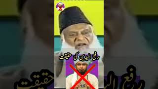 Rafayadain ka Masla Aur Engineer Mohammad Ali Mirza  Dr Israr Ahmad [upl. by Ninnahc]