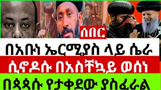 👉🔴👉12316በአቡነኤርሚያስላይየታቀደውአደገኛሴራቅዱስፓትሪያሪኩመግለጫሰጡአዋጁታውጇልአስደንጋጭመረጃተሰምቷል [upl. by Ellehcem]