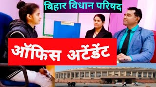 Vidhan Parishad Office Attendant Interview l बिहार विधान परिषद ऑफिस अटेंडेंट  कार्यालय सहायक [upl. by Qahsi919]