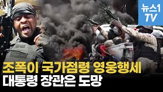 갱이 국가 전복지상 지옥 아이티 경찰이 조폭 피해 도망 [upl. by Anomas845]