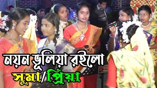 নয়ন ভূলিয়া রইলো গৌরাঙ্গ রূপে প্রাণ নিলো গো নিলো sylheti damail gan  শিল্পীঃ সুমা মল্লিক  joy guru [upl. by Porte]