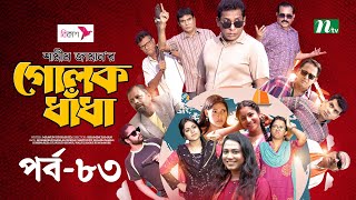 গোলক ধাঁধা  EP 83  Mosharraf Karim  Alongkar  Jui  Shamim  Tanjin  Golok Dhadha  NTV Serial [upl. by Ytte425]