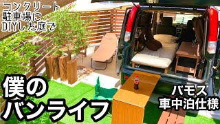 【バモス車中泊仕様】 コンクリート駐車場にDIYした庭でバンライフ【自作軽キャン】 [upl. by Wesley]