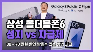 삼성 폴더블폰6 갤럭시 성지 vs 자급제 개통 당신의 선택은 [upl. by Tterab879]