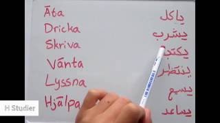 تعلم اللغة السويدية كلمات مهمة ضمائر افعال و اسماء مهمه في السويدي Svenska språket på arabiska [upl. by Zoba280]