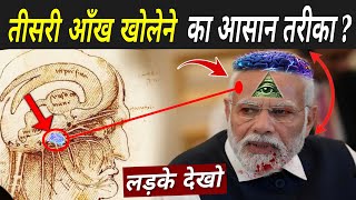 तीसरी आँख खोलेने का आसान तरीका   3rd Eye Meditation In Hindi  Apni Third Eye Kaise Khole [upl. by Gil]