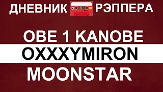 ДНЕВНИК РЭПЕРА  OXXXYMIRON OBE 1 KANOBE  MOONSTAR [upl. by Robin]