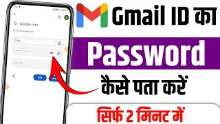 Gmail ka password kaise pata kare l Gmail ID ka password Bhul Gaye to kaise Pata kare [upl. by Berkly]