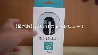 【レビュー】スマートブレスレットの最新版itDEALを購入！ [upl. by Susanna261]