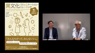 大津由紀雄 言語教育動画 第55回 石黒武人さんとの対談3 多文化チームにおける日本人リーダー① [upl. by Eleira]