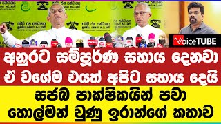 අනුරට සම්පූර්ණ සහාය දෙනවා ඒ වගේම එයත් අපිට සහාය දෙයි සජබ පාක්ෂිකයින් පවා හොල්මන් වුණු ඉරාන්ගේ කතාව [upl. by Jaquelin]