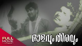 Olavum Theeravum Malayalam Full Movie MadhuUsha Nandini  ഓളവും തീരവും [upl. by Aniale]