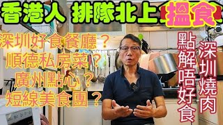 〈職人吹水〉香港人排隊北上消費深圳好食餐廳順德私房菜廣州點心短線美食團深圳燒肉唔好食香港餐廳實在太差頻道會員優先 singsingkitchen [upl. by Ekud]