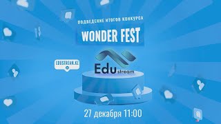 Награждение победителей театрального конкурса «Wonder Fest» 2023 [upl. by Carl186]