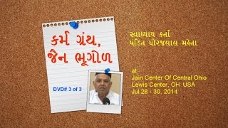 Karm Granth Jain Bhoogol Svaadhyaay Lecture 3 of 3 by Pandit Dhirajlal Maheta at JCOCO 2014 [upl. by Annovad]