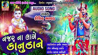 KAUSHIK BHARWAD NEW SONG NAJAR NA LAGE KANUDA NE 2018 NEW SONG [upl. by Stedt]