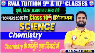 Class 10th Science Chemistry  Chemistry के फॉर्मूले कुछ मिनटों में  10th By Bunty Sir [upl. by Nalani]