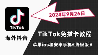 2024年10月最新国内使用海外抖音TikTok方法大全，tiktok免拔卡教程保姆级，tiktok黑屏怎么办，ios苹果手机下载旧版tiktok，tiktok免拔卡安卓tiktok不能刷视频。 [upl. by Soloma]