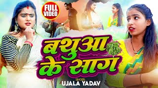 Ujala Yadav का जबरजस्त धोबी गीत  बथुआ के सांग  Bhojpuri Dhobi Geet 2024 [upl. by Eiliab]