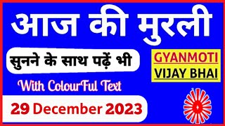 29 December 2023 Aaj ki Murli with Text आज की मुरली 29122023 Today Murli [upl. by Nerval808]